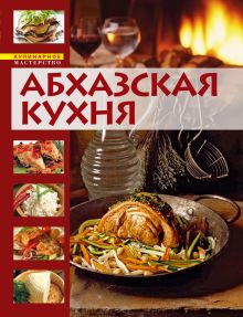 Абхазская кухня
