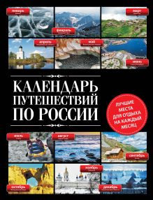 Календарь путешествий по России. 2-е изд, испр и доп.