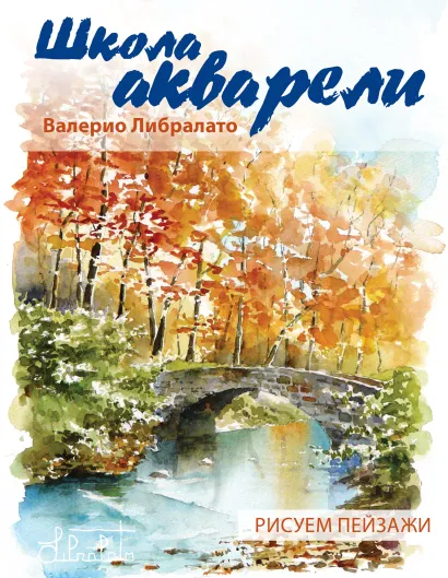 Обложка Школа акварели Валерио Либралато. Рисуем пейзажи Валерио Либралато