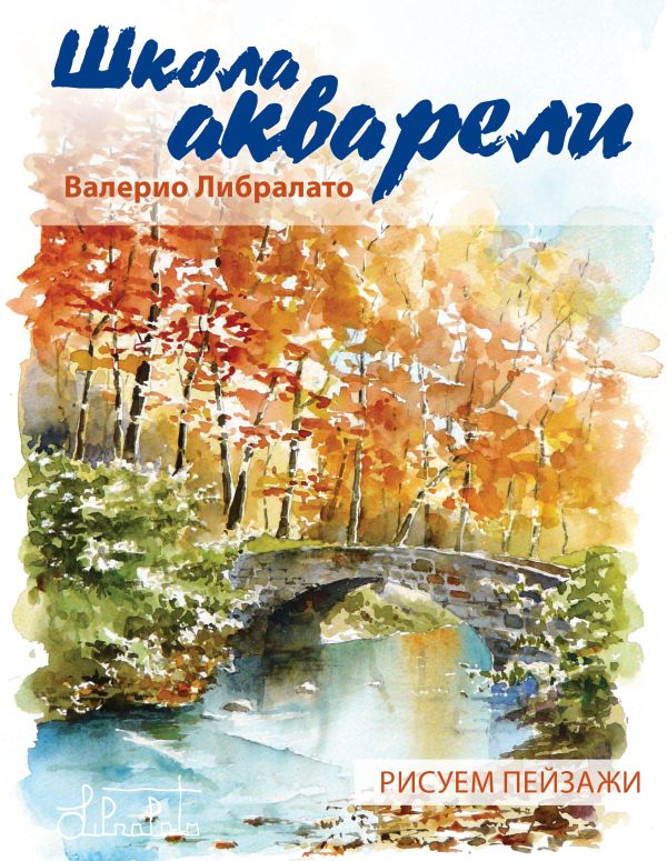 Школа акварели Валерио Либралато. Рисуем пейзажи Школа акварели Валерио Либралато. Рисуем пейзажи Либралато В.