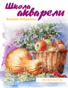 Школа акварели Валерио Либралато. Рисуем натюрморты Школа акварели Валерио Либралато. Рисуем натюрморты