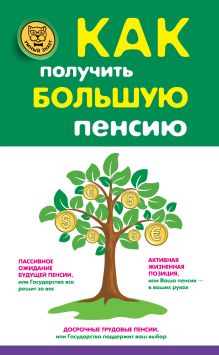 Как получить большую пенсию