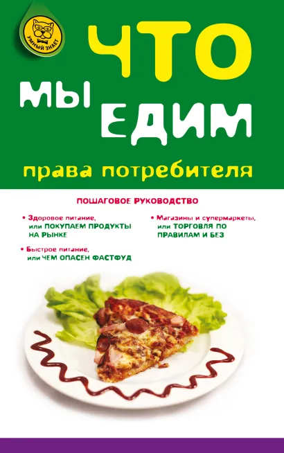 Обложка Что мы едим: права потребителя Агешкина Н.А., Пузакова Б.К., Рожканова О.В.