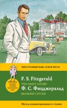 Великий Гэтсби = The Great Gatsby. Метод комментированного чтения Великий Гэтсби = The Great Gatsby. Метод комментированного чтения