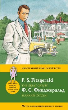 Фицджеральд Ф.С. - Великий Гэтсби = The Great Gatsby. Метод комментированного чтения обложка книги Фицджеральд Ф.С. - Великий Гэтсби = The Great Gatsby. Метод комментированного чтения обложка книги