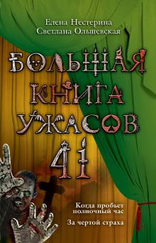 Обложка Большая книга ужасов. 41 Елена Нестерина, Светлана Ольшевская