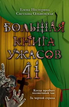 Большая книга ужасов. 41