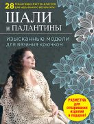 Шали и палантины: изысканные модели для вязания крючком Шали и палантины: изысканные модели для вязания крючком