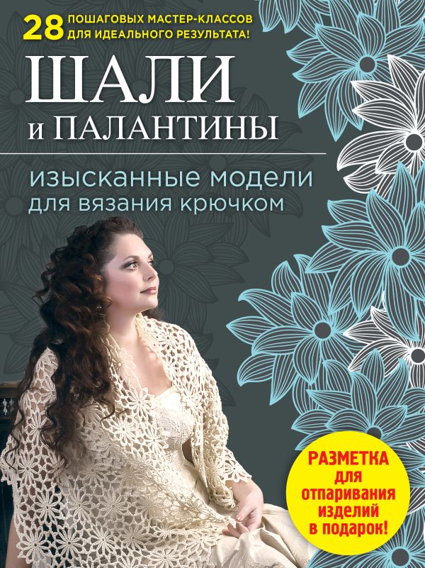 Шали и палантины: изысканные модели для вязания крючком Шали и палантины: изысканные модели для вязания крючком Слижен С.Г.