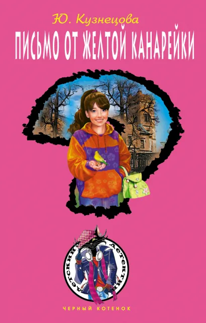 Обложка Письмо от желтой канарейки Юлия Кузнецова