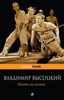 Обложка Охота на волков Владимир Высоцкий