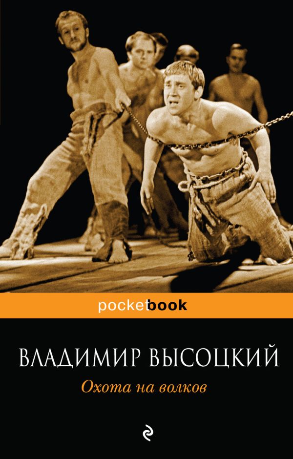 Охота на волков Охота на волков Высоцкий В.С.