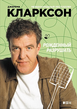 Рожденный разрушать Рожденный разрушать Кларксон Д.