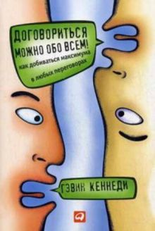 Кеннеди Г. - Договориться можно обо всем! Как добиваться максимума в любых переговорах (Обложка) обложка книги Кеннеди Г. - Договориться можно обо всем! Как добиваться максимума в любых переговорах (Обложка) обложка книги