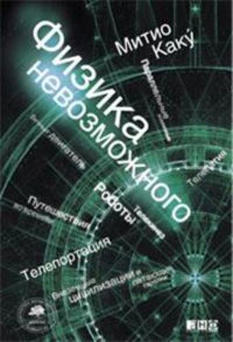 Физика невозможного Физика невозможного Каку М.