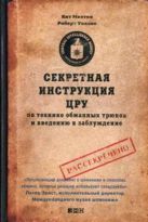 Секретная инструкция ЦРУ по технике обманных трюков и введению в заблуждение Секретная инструкция ЦРУ по технике обманных трюков и введению в заблуждение