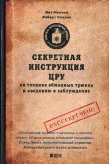 Мелтон К.,Уоллес Р. - Секретная инструкция ЦРУ по технике обманных трюков и введению в заблуждение обложка книги Мелтон К.,Уоллес Р. - Секретная инструкция ЦРУ по технике обманных трюков и введению в заблуждение обложка книги