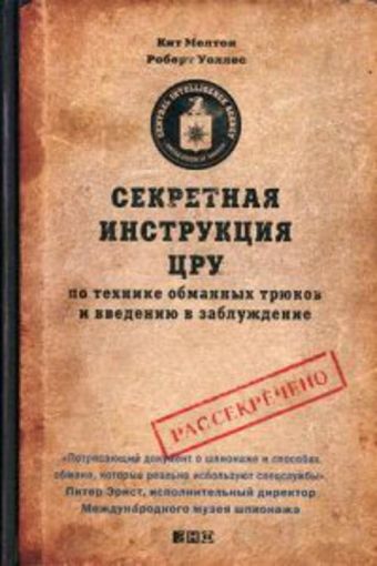 Секретная инструкция ЦРУ по технике обманных трюков и введению в заблуждение Секретная инструкция ЦРУ по технике обманных трюков и введению в заблуждение Мелтон К.,Уоллес Р.