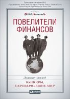 Повелители финансов: Банкиры, перевернувшие мир Повелители финансов: Банкиры, перевернувшие мир