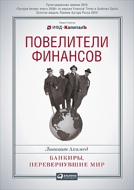 Повелители финансов: Банкиры, перевернувшие мир Повелители финансов: Банкиры, перевернувшие мир Ахамед Л.
