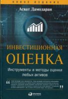 Инвестиционная оценка. Инструменты и методы оценки любых активов Инвестиционная оценка. Инструменты и методы оценки любых активов