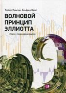 Волновой принцип Эллиотта. Ключ к пониманию рынка Волновой принцип Эллиотта. Ключ к пониманию рынка