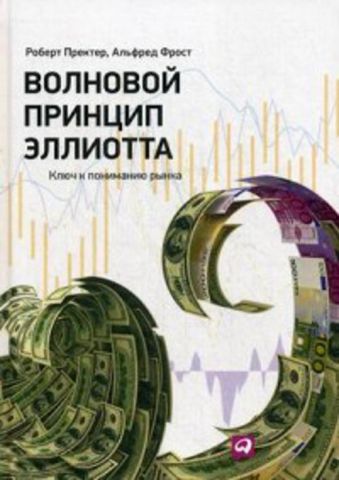 Волновой принцип Эллиотта. Ключ к пониманию рынка Волновой принцип Эллиотта. Ключ к пониманию рынка Фрост А., Пректер Р.