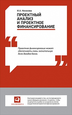 Проектный анализ и проектное финансирование Проектный анализ и проектное финансирование Никонова И.