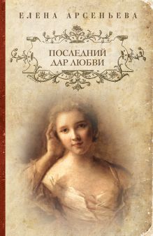 Последний дар любви