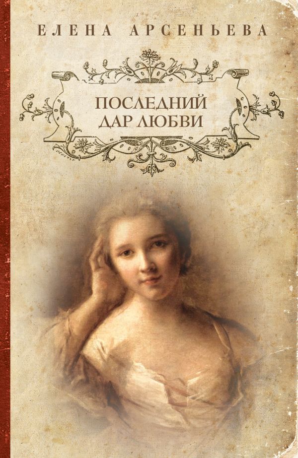 Последний дар любви Последний дар любви Арсеньева Е.