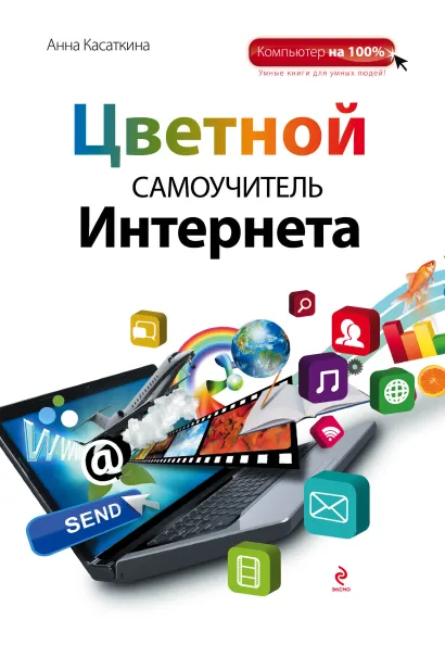 Обложка Цветной самоучитель Интернета Анна Касаткина