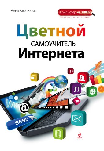 Цветной самоучитель Интернета Цветной самоучитель Интернета Касаткина А.В.