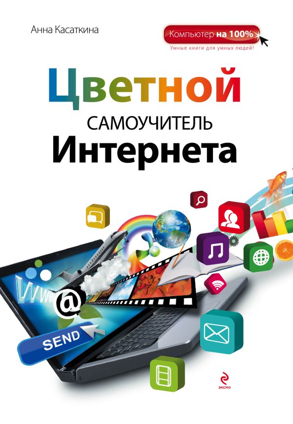 Цветной самоучитель Интернета Цветной самоучитель Интернета Касаткина А.В.