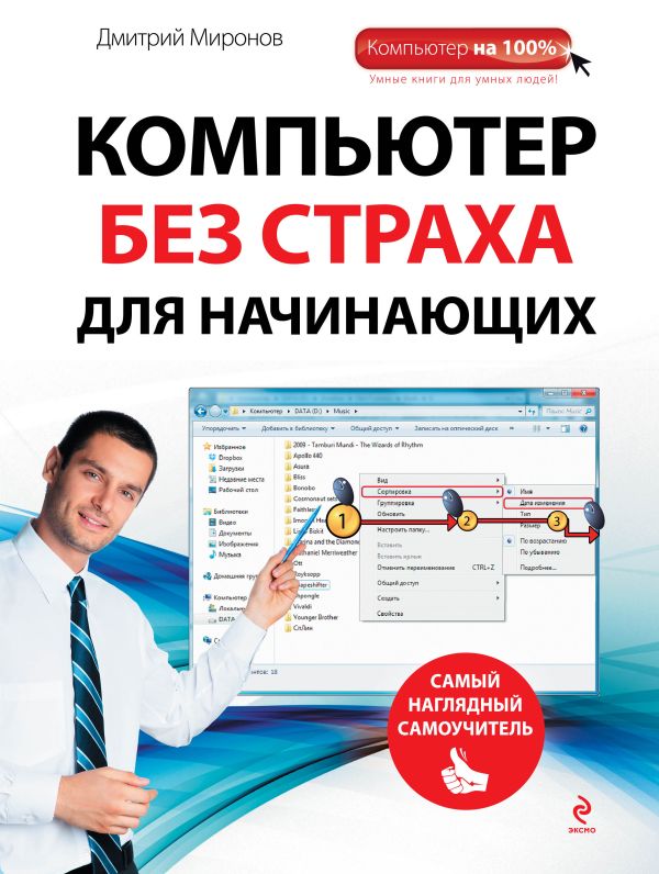 Компьютер без страха для начинающих. Самый наглядный самоучитель Компьютер без страха для начинающих. Самый наглядный самоучитель Миронов Д.А.