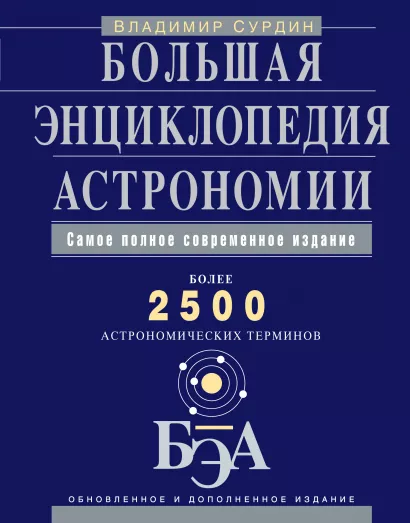 Обложка Большая энциклопедия астрономии Владимир Сурдин