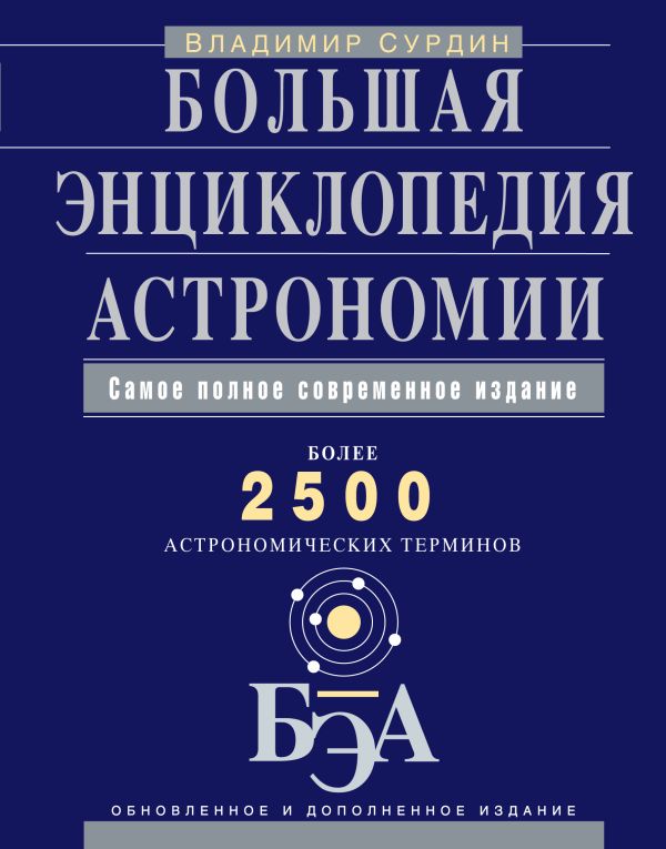 Большая энциклопедия астрономии Большая энциклопедия астрономии Сурдин В.Г.