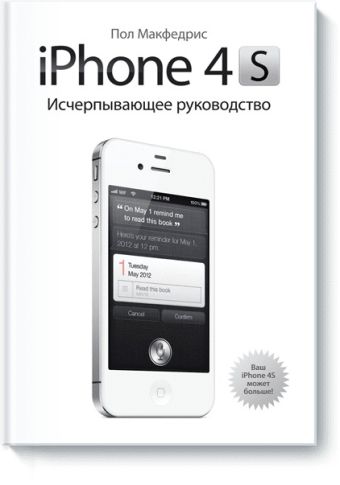 iPhone 4s. Исчерпывающее руководство iPhone 4s. Исчерпывающее руководство Макфедрис П.