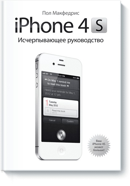 iPhone 4s. Исчерпывающее руководство iPhone 4s. Исчерпывающее руководство Макфедрис П.