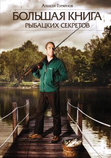 Обложка Большая книга рыбацких секретов Алексей Горяйнов