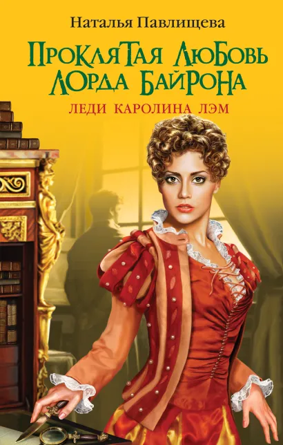 Обложка Проклятая любовь лорда Байрона. Леди Каролина Лэм Наталья Павлищева