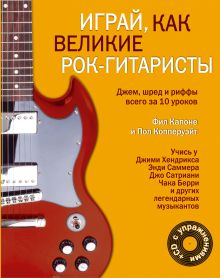 Обложка Играй, как великие рок-гитаристы (+CD) Капоне Ф.