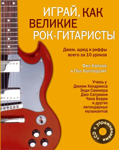 Обложка Играй, как великие рок-гитаристы (+CD) Капоне Ф.