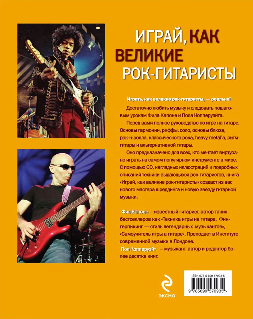 Книга Играй как великие рок гитаристы (+CD) Фил Капоне - купить, читать  онлайн отзывы и рецензии | ISBN 978-5-699-57093-5 | Эксмо