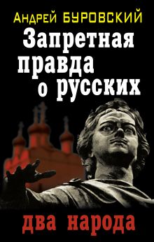 Запретная правда о русских: два народа