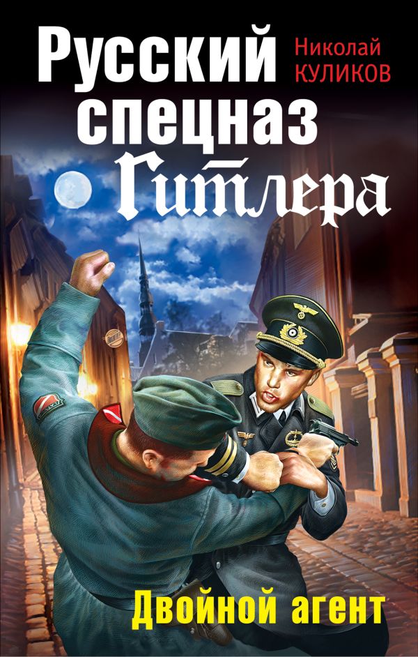 Русский спецназ Гитлера. Двойной агент Русский спецназ Гитлера. Двойной агент Куликов Н.Ю.
