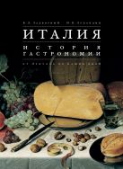 Италия. История гастрономии от Лукулла до наших дней Италия. История гастрономии от Лукулла до наших дней