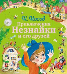 Приключения Незнайки и его друзей (ил. О. Зобниной)