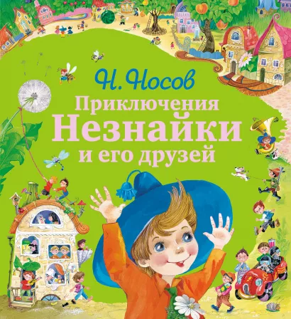 Обложка Приключения Незнайки и его друзей (ил. О. Зобниной) Николай Носов