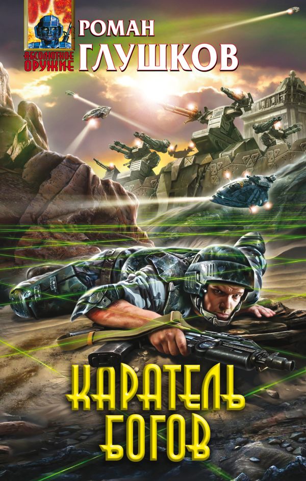 Каратель богов Каратель богов Глушков Р.А.