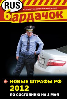 Обложка Новые штрафы РФ 2012 (по состоянию на 1 мая) 